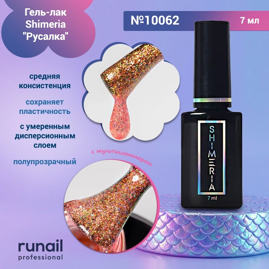 Гель-лак Shimeria "Русалка", 7мл №10062 10062
