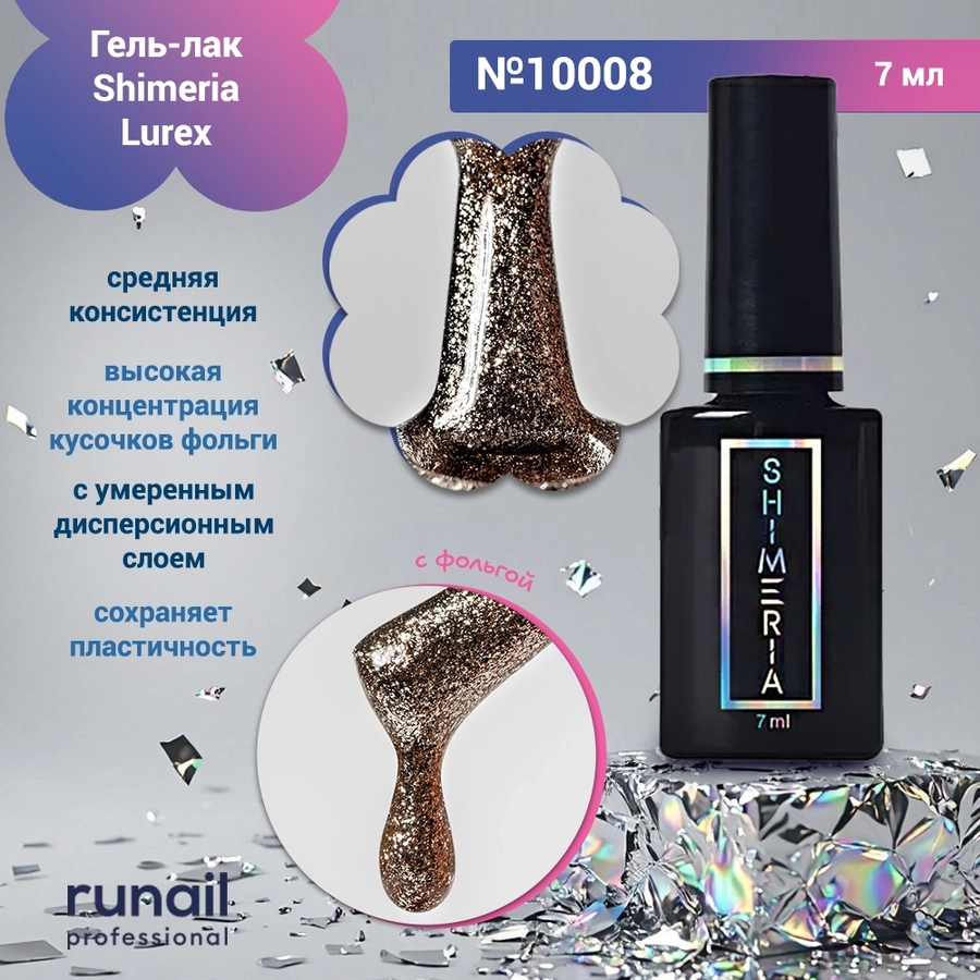 Гель-лак Shimeria Lurex, 7мл №10008 10008