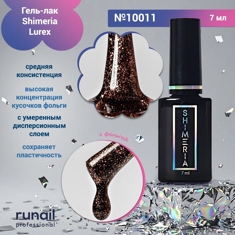 Гель-лак Shimeria Lurex, 7мл №10011 10011