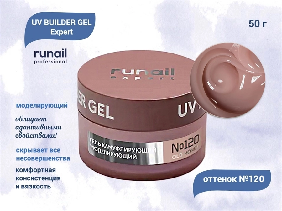Гель для ногтей моделирующий UV BUILDER GEL Runail Expert №120, 50 г 120/50