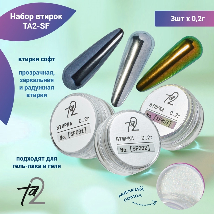 Набор втирок для дизайна ТА2-SF, 3шт х 0,2г ТА2-SF