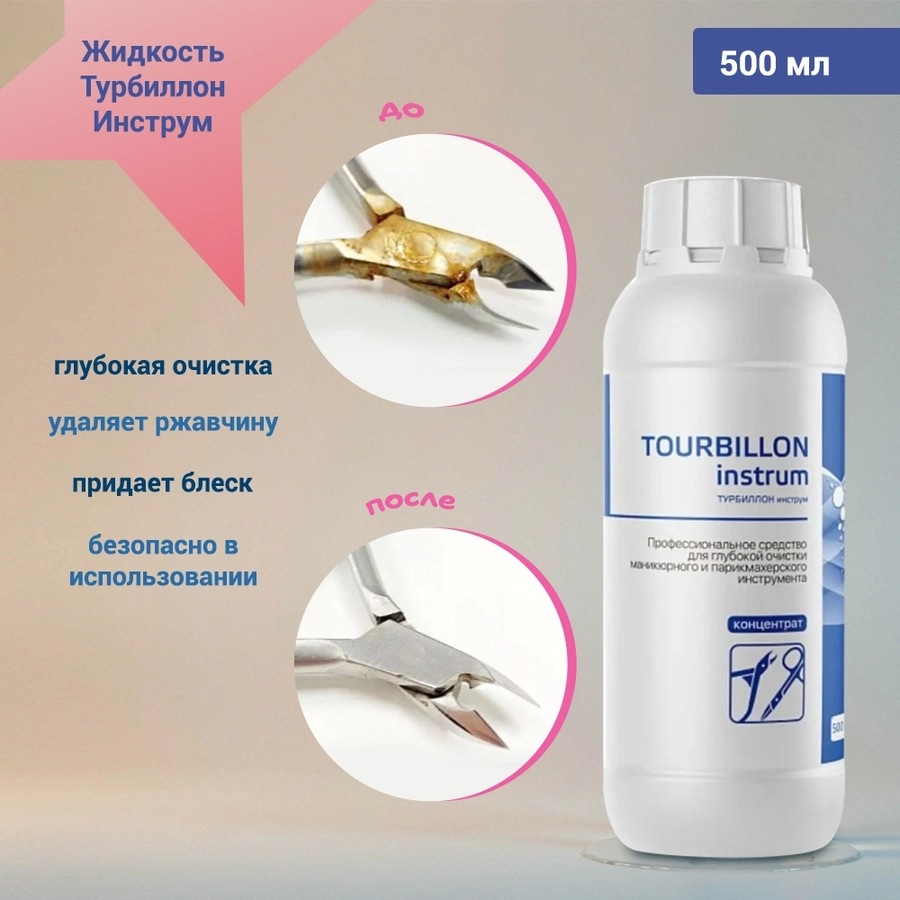 Жидкость Турбиллон Инструм , 500 мл. 0263