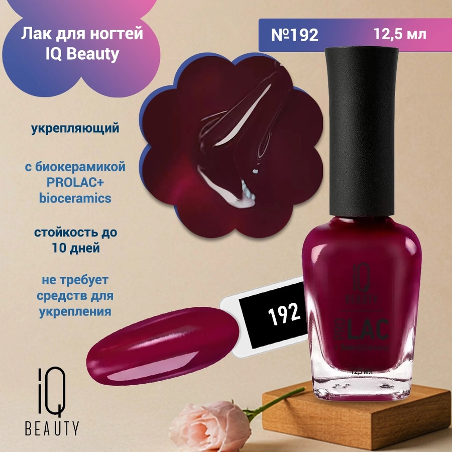 Лак для ногтей IQ Beauty укрепляющий с биокерамикой PROLAC+bioceramics, 12,5 мл (192) IQNP192