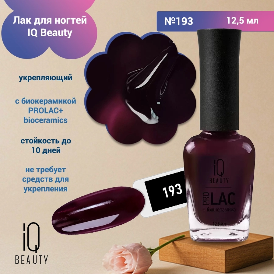 Лак для ногтей IQ Beauty укрепляющий с биокерамикой PROLAC+bioceramics, 12,5 мл (193) IQNP193