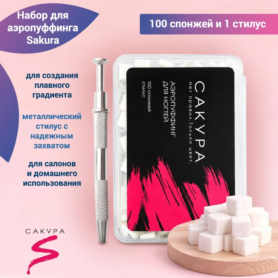 Набор для аэропуффинга Sakura Aero
