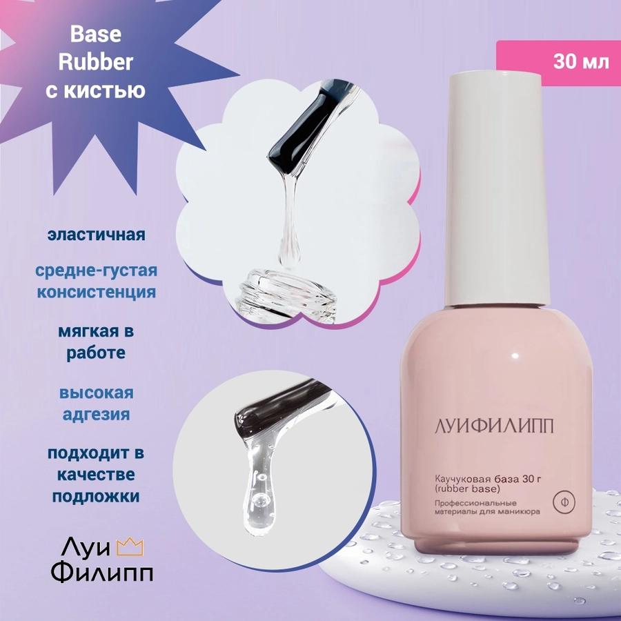 База для ногтей "Луи Филипп" Base Rubber с кистью, 30 мл LP/BR30-к2