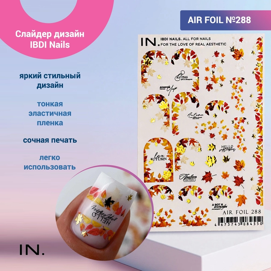 Слайдер дизайн IBDI Nails AIR FOIL №288 id/AIRF288