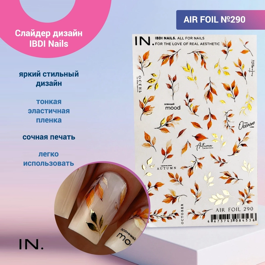 Слайдер дизайн IBDI Nails AIR FOIL №290 id/AIRF290
