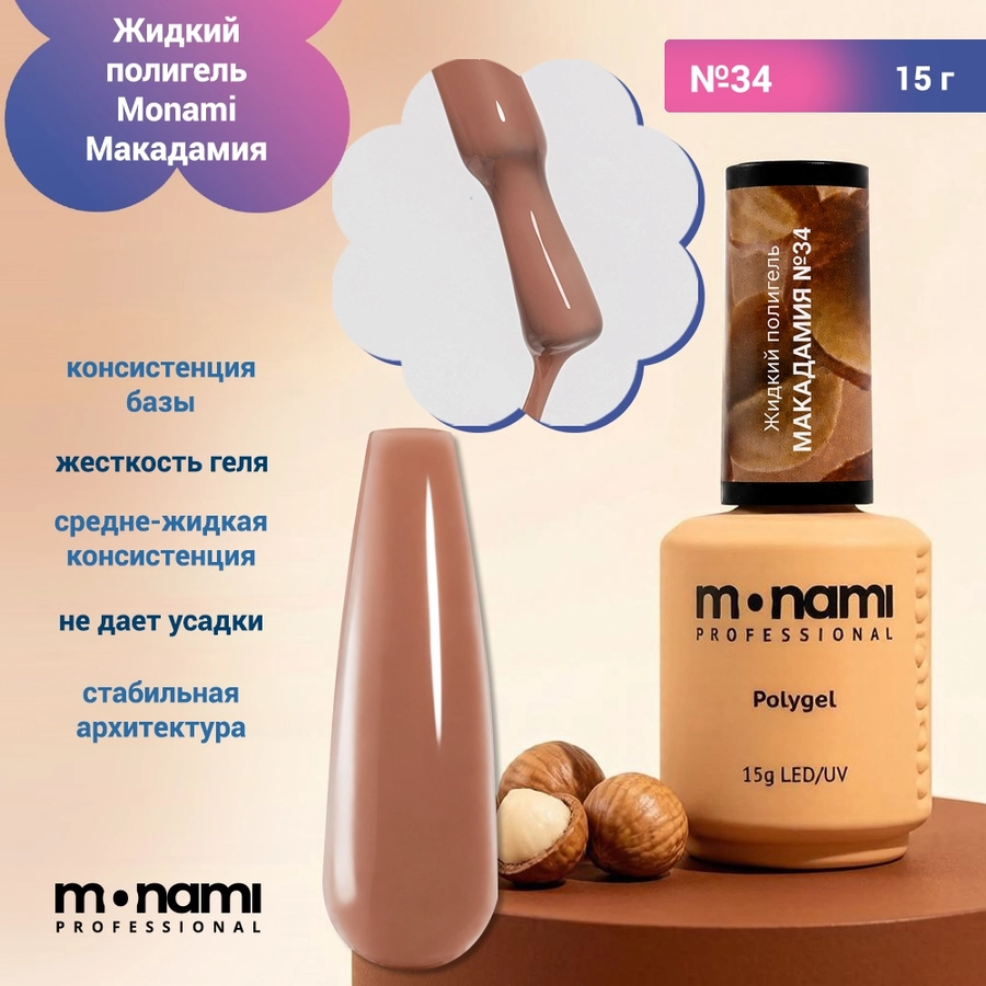 Жидкий полигель Monami Макадамия №34, 15 г mn_lp_macadamia34
