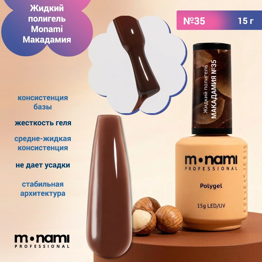 Жидкий полигель Monami Макадамия №35, 15 г mn_lp_macadamia35