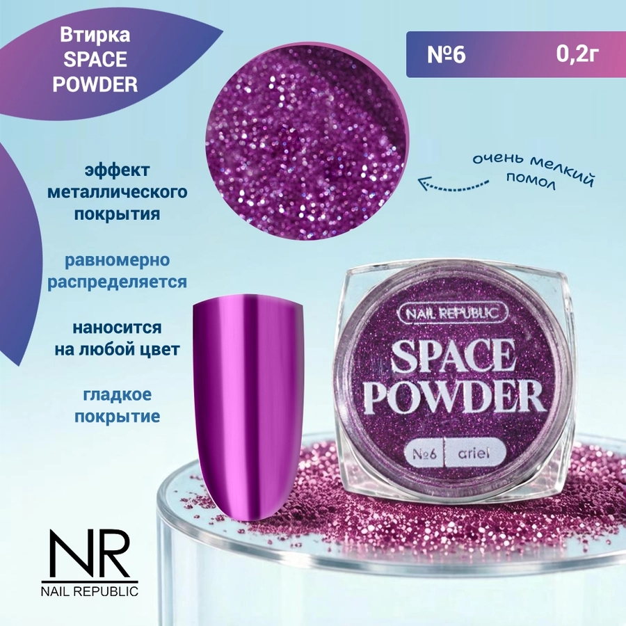 Nail Republic втирка SPACE POWDER №6, 2 гр NRVT06