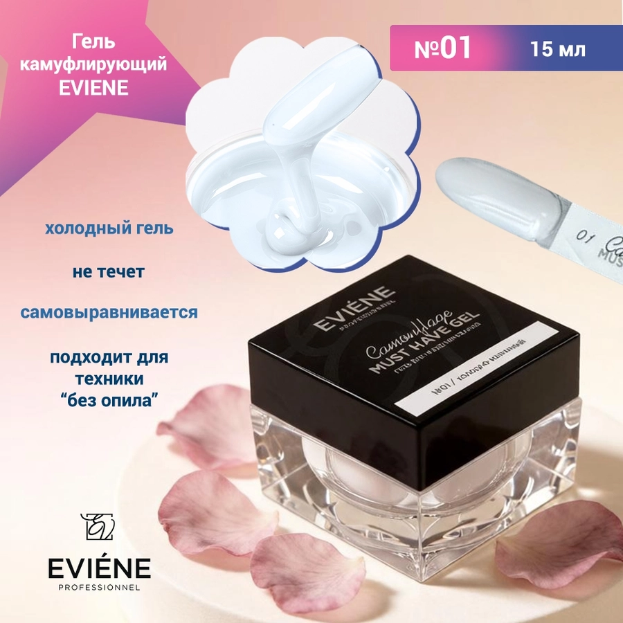 Гель для наращивания ногтей EVIENE камуфлирующий №01, 15 мл 7263444