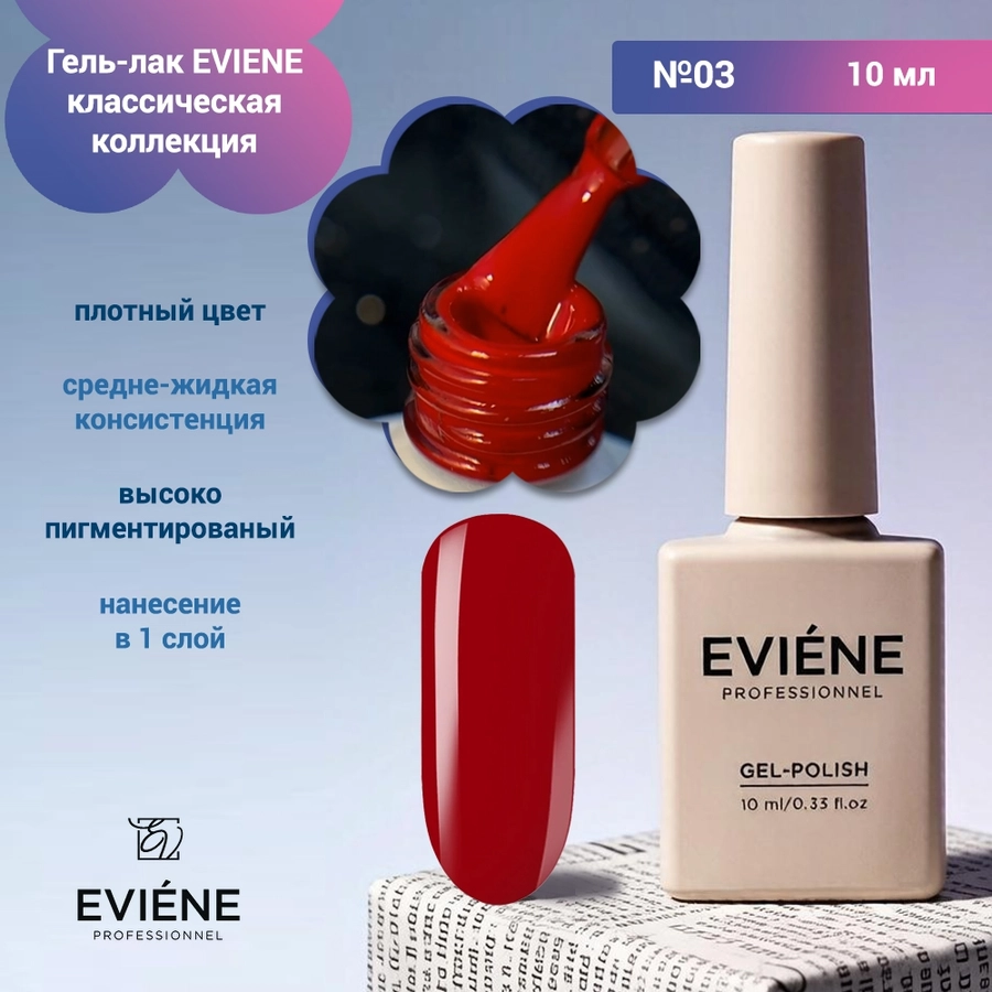 Гель-лак EVIENE классическая коллекция  №03, 10 мл 266407