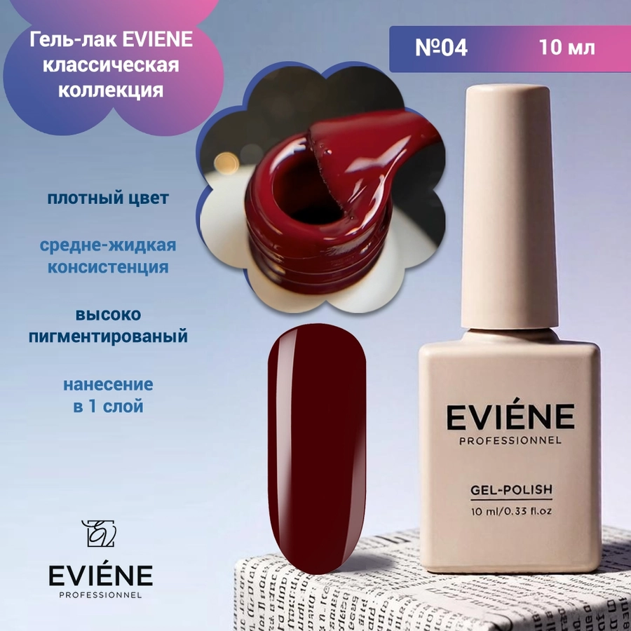 Гель-лак EVIENE классическая коллекция  №04, 10 мл 266414