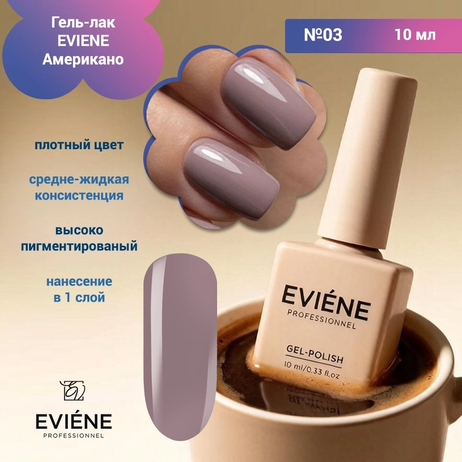 Гель-лак EVIENE Американо №03, 10 мл 266636