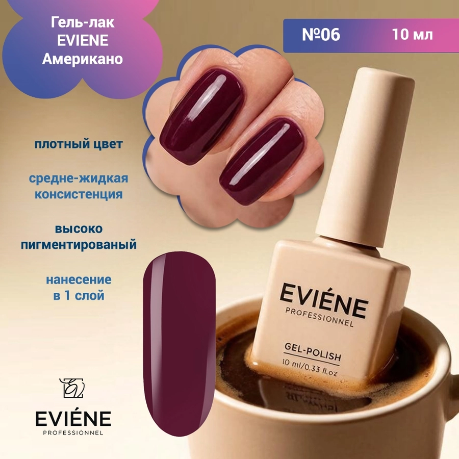 Гель-лак EVIENE Американо №06, 10 мл 266667