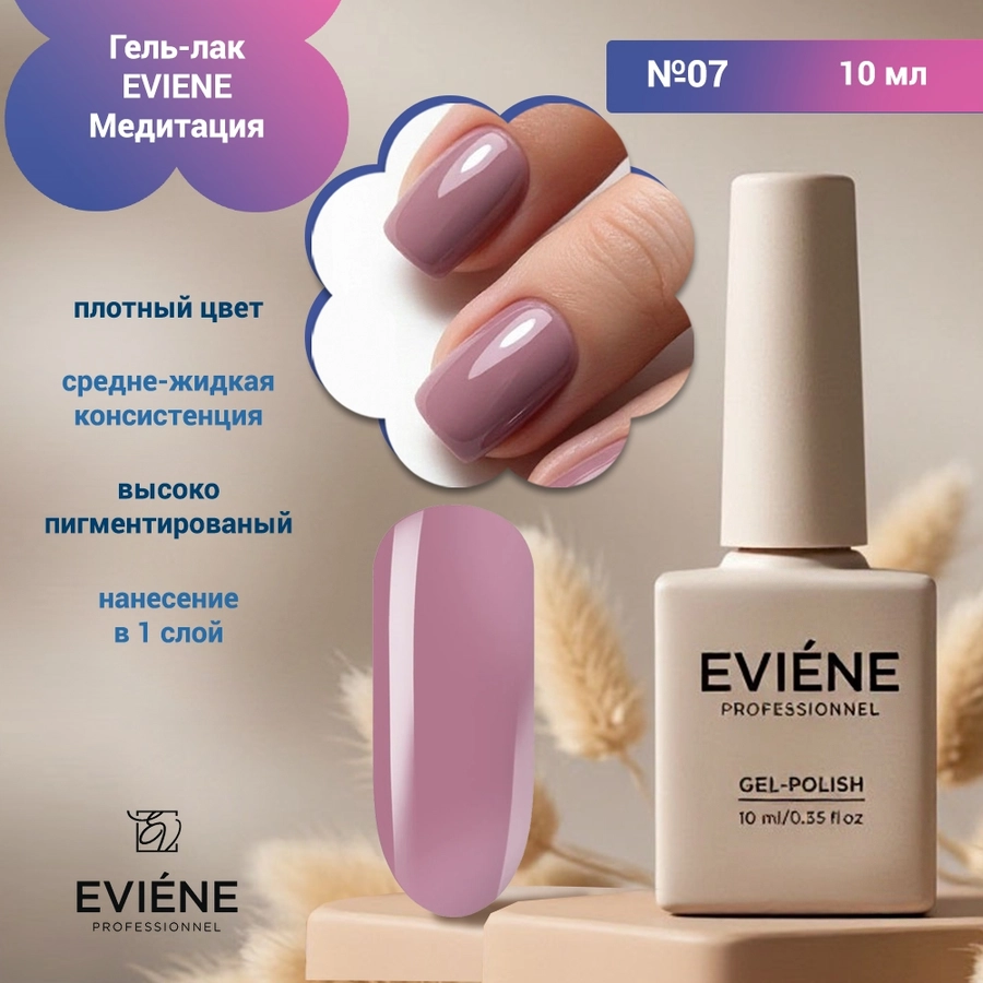 Гель-лак EVIENE Медитация  №07, 10 мл 267633