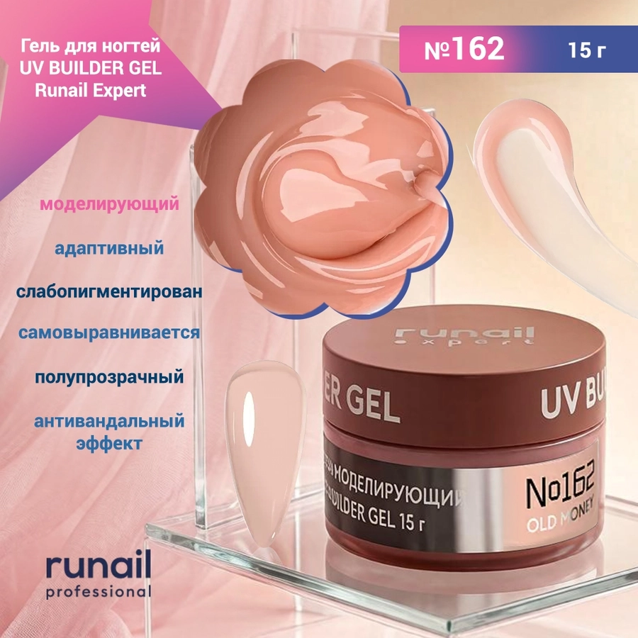 Гель для ногтей моделирующий UV BUILDER GEL Runail Expert №162, 15 г 162/15
