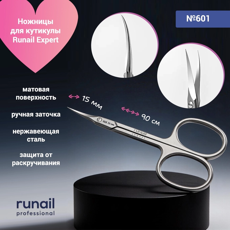 Ножницы для кутикулы Runail Expert, матовые 90/15 мм №601 601/15