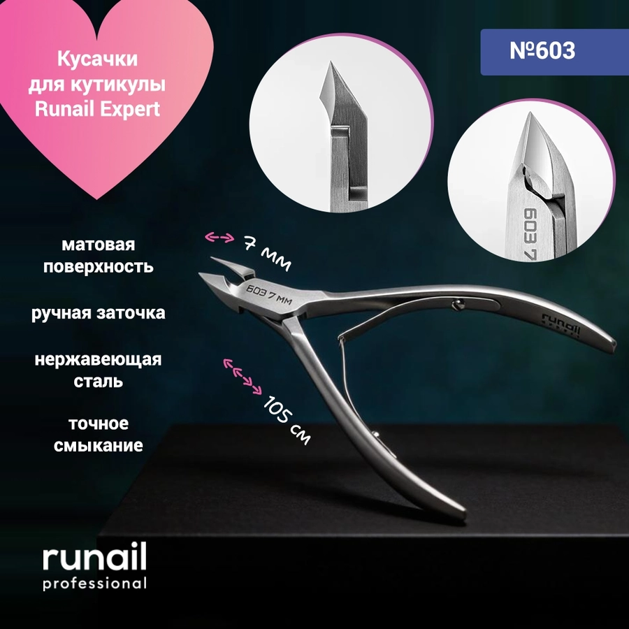 Кусачки для кутикулы Runail Expert, матовые, 105/07 мм №603 603/07