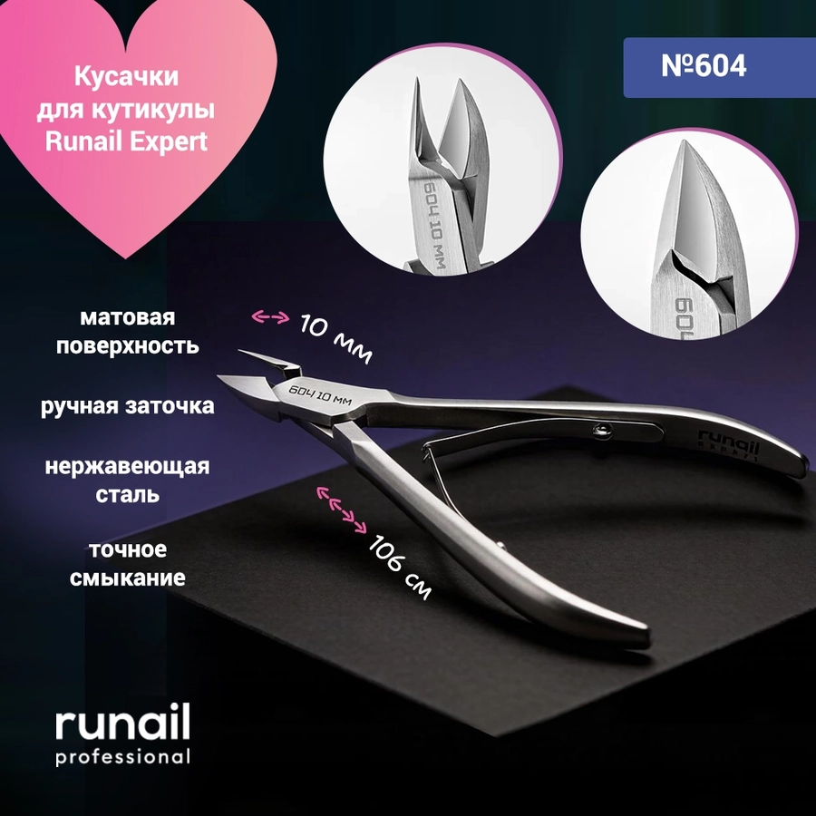 Кусачки для кутикулы Runail Expert, матовые, 106/10 мм №604 604/10