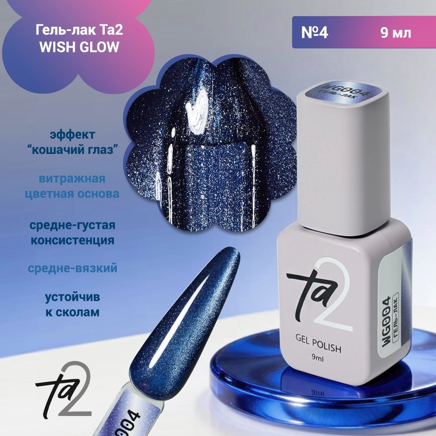 Гель-лак Ta2 WISH GLOW №4, 9 мл TA2-WG-04