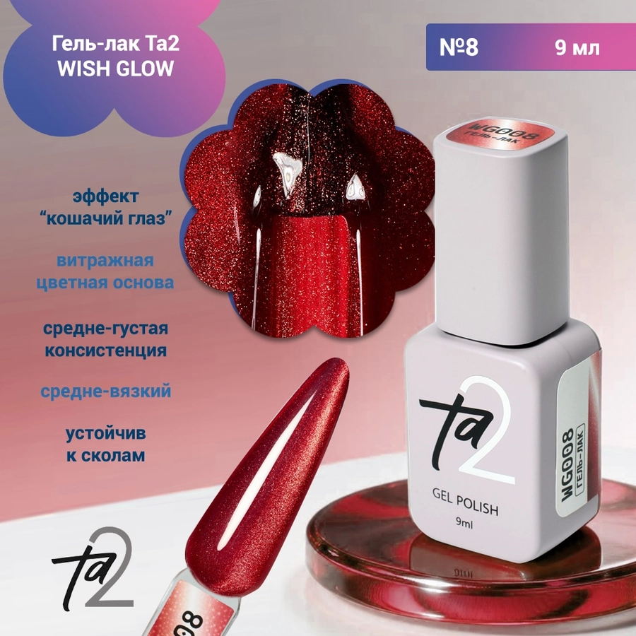Гель-лак Ta2 WISH GLOW №8, 9 мл TA2-WG-08