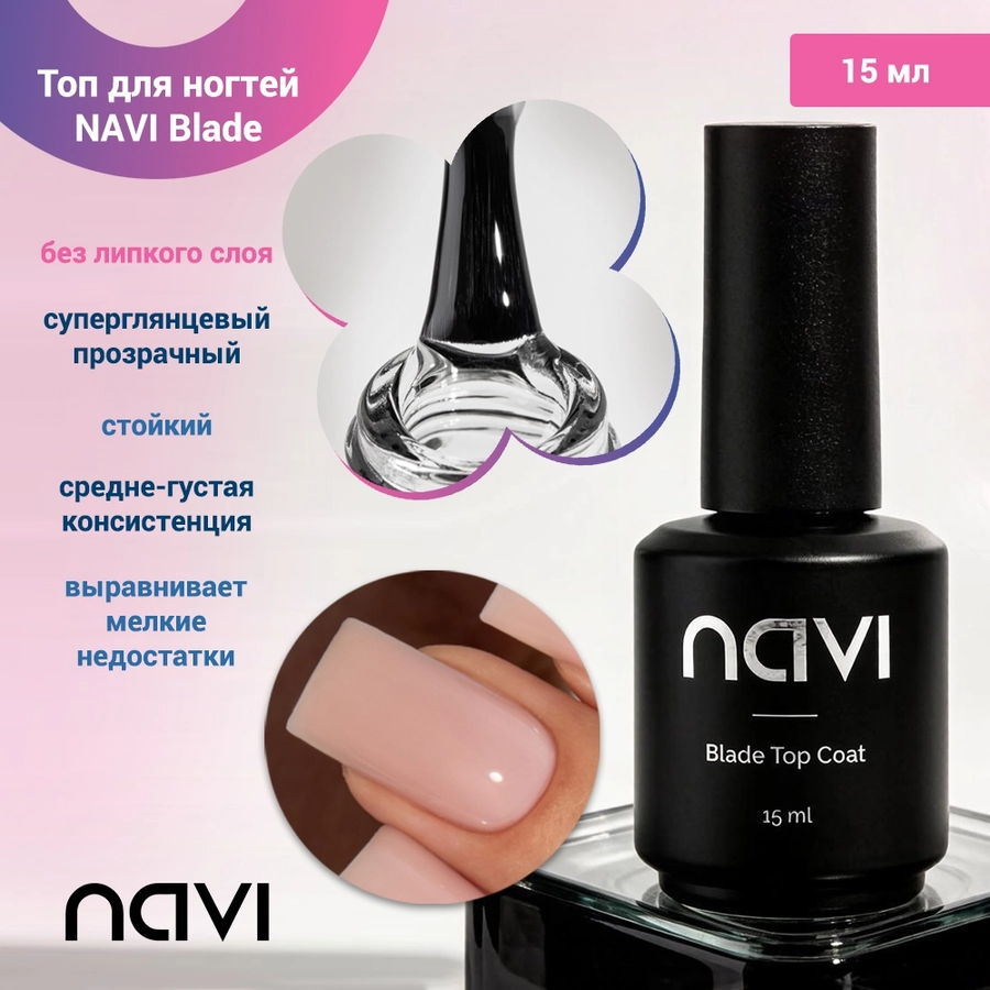 Топ для ногтей NAVI Blade, без липкого слоя, 15 мл 700036