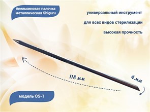 {{productViewItem.photos[photoViewList.activeNavIndex].Alt || productViewItem.photos[photoViewList.activeNavIndex].Description || 'Апельсиновая палочка металлическая Shiguru OS-1, толщина 4 мм'}}
