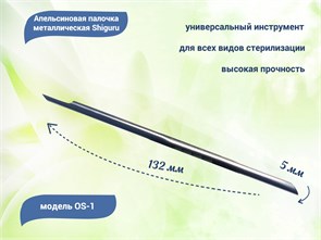 {{productViewItem.photos[photoViewList.activeNavIndex].Alt || productViewItem.photos[photoViewList.activeNavIndex].Description || 'Апельсиновая палочка металлическая Shiguru OS-2, толщина 5 мм'}}