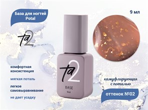 {{productViewItem.photos[photoViewList.activeNavIndex].Alt || productViewItem.photos[photoViewList.activeNavIndex].Description || 'База для ногтей Ta2 Potal №2, камуфлирующая с поталью, 9 мл'}}