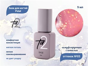 {{productViewItem.photos[photoViewList.activeNavIndex].Alt || productViewItem.photos[photoViewList.activeNavIndex].Description || 'База для ногтей Ta2 Potal №3, камуфлирующая с поталью, 9 мл'}}