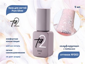 {{productViewItem.photos[photoViewList.activeNavIndex].Alt || productViewItem.photos[photoViewList.activeNavIndex].Description || 'База для ногтей Ta2 Pure Silver №003, камуфлирующая с поталью, 9 мл'}}