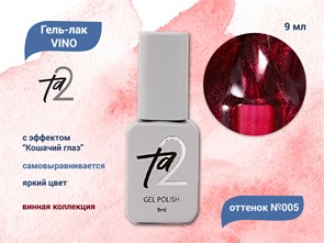 {{productViewItem.photos[photoViewList.activeNavIndex].Alt || productViewItem.photos[photoViewList.activeNavIndex].Description || 'Гель-лак Ta2 VINO №005, 9 мл'}}