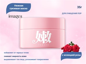 {{productViewItem.photos[photoViewList.activeNavIndex].Alt || productViewItem.photos[photoViewList.activeNavIndex].Description || 'Грязевая маска для лица IMAGES с эссенцией розы, 35 г'}}