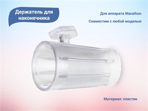 {{productViewItem.photos[photoViewList.activeNavIndex].Alt || productViewItem.photos[photoViewList.activeNavIndex].Description || 'Держатель для наконечника для аппарата Marathon'}}