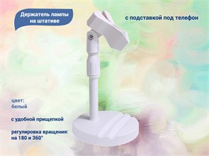{{productViewItem.photos[photoViewList.activeNavIndex].Alt || productViewItem.photos[photoViewList.activeNavIndex].Description || 'Держатель лампы для маникюра на штативе с подставкой под телефон, белый'}}