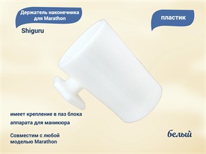 {{productViewItem.photos[photoViewList.activeNavIndex].Alt || productViewItem.photos[photoViewList.activeNavIndex].Description || 'Держатель наконечника для Marathon, белый, Shiguru'}}