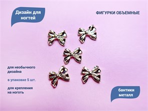 {{productViewItem.photos[photoViewList.activeNavIndex].Alt || productViewItem.photos[photoViewList.activeNavIndex].Description || 'Дизайн для ногтей Zoo Nail Art - фигурки объемные Бантики, металл, 5 шт.'}}