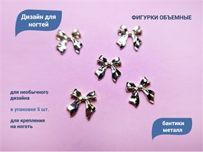 {{productViewItem.photos[photoViewList.activeNavIndex].Alt || productViewItem.photos[photoViewList.activeNavIndex].Description || 'Дизайн для ногтей Zoo Nail Art - фигурки объёмные Бантики, металл, 5 шт.'}}