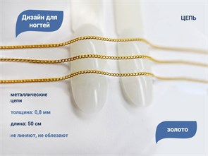 {{productViewItem.photos[photoViewList.activeNavIndex].Alt || productViewItem.photos[photoViewList.activeNavIndex].Description || 'Дизайн для ногтей Zoo Nail Art - цепь, золото, 0,8 мм, длина 50 см'}}