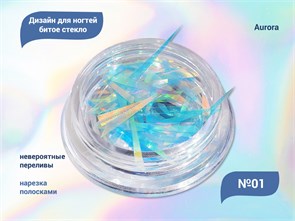 {{productViewItem.photos[photoViewList.activeNavIndex].Alt || productViewItem.photos[photoViewList.activeNavIndex].Description || 'Дизайн для ногтей битое стекло Aurora №1'}}