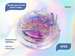 {{productViewItem.photos[photoViewList.activeNavIndex].Alt || productViewItem.photos[photoViewList.activeNavIndex].Description || 'Дизайн для ногтей битое стекло Aurora №3'}}