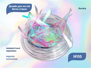 {{productViewItem.photos[photoViewList.activeNavIndex].Alt || productViewItem.photos[photoViewList.activeNavIndex].Description || 'Дизайн для ногтей битое стекло Aurora №5'}}