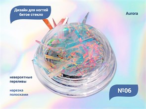 {{productViewItem.photos[photoViewList.activeNavIndex].Alt || productViewItem.photos[photoViewList.activeNavIndex].Description || 'Дизайн для ногтей битое стекло Aurora №6'}}