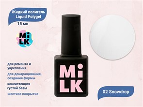 {{productViewItem.photos[photoViewList.activeNavIndex].Alt || productViewItem.photos[photoViewList.activeNavIndex].Description || 'Жидкий полигель Milk Liquid Polygel 02 Snowdrop, 15 мл'}}