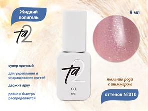 {{productViewItem.photos[photoViewList.activeNavIndex].Alt || productViewItem.photos[photoViewList.activeNavIndex].Description || 'Жидкий полигель TA2 №010, 9 мл'}}