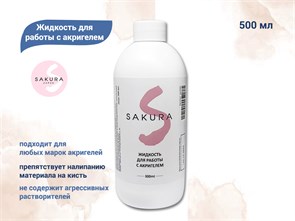 {{productViewItem.photos[photoViewList.activeNavIndex].Alt || productViewItem.photos[photoViewList.activeNavIndex].Description || 'Жидкость для работы с акригелем Sakura, 500 мл'}}
