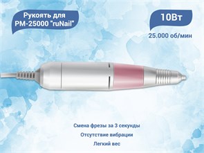 {{productViewItem.photos[photoViewList.activeNavIndex].Alt || productViewItem.photos[photoViewList.activeNavIndex].Description || 'Запасная электрическая рукоять ruNail для машинки PM-25000'}}
