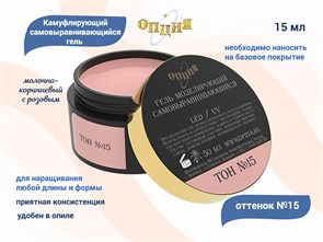 {{productViewItem.photos[photoViewList.activeNavIndex].Alt || productViewItem.photos[photoViewList.activeNavIndex].Description || 'Камуфлирующий гель для ногтей &quot;Опция&quot; №15, молочно-коричневый с розовым (нейтральный) тон, 15 мл'}}